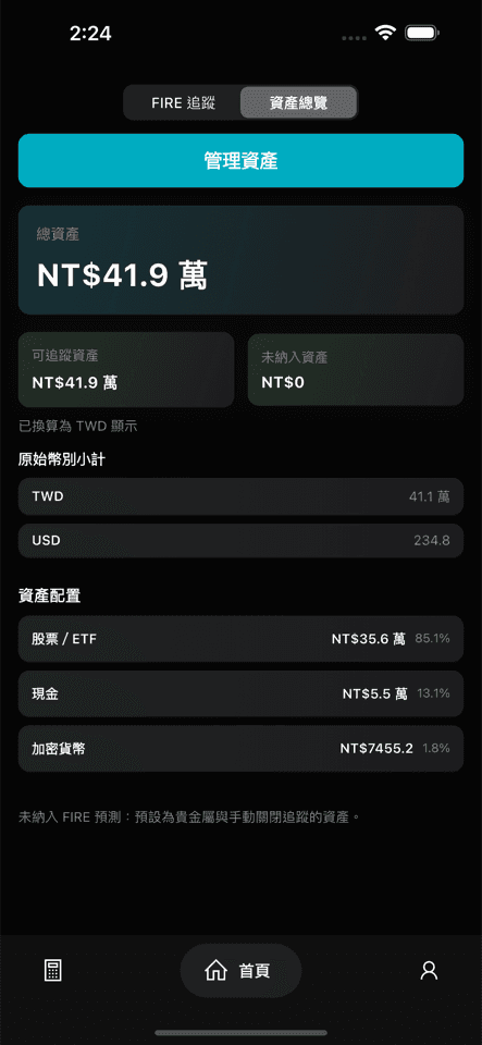 Fire Path 資產管理與多幣別總覽畫面
